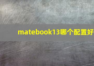 matebook13哪个配置好