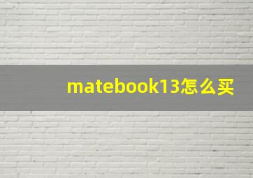 matebook13怎么买