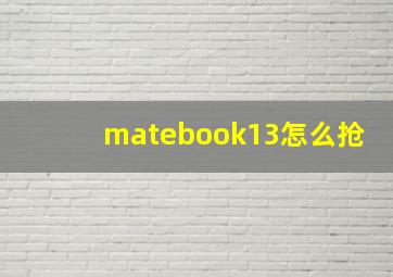 matebook13怎么抢