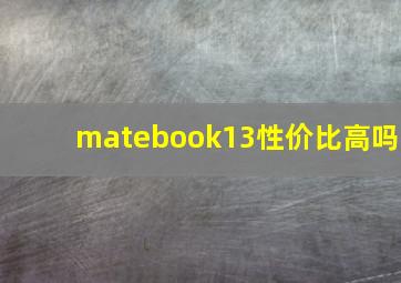 matebook13性价比高吗