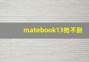 matebook13抢不到