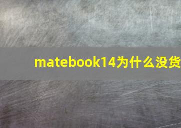 matebook14为什么没货