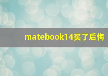 matebook14买了后悔