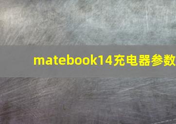 matebook14充电器参数