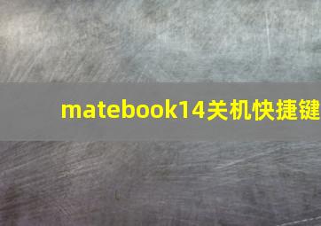 matebook14关机快捷键