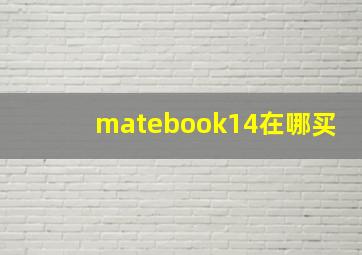 matebook14在哪买