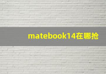 matebook14在哪抢