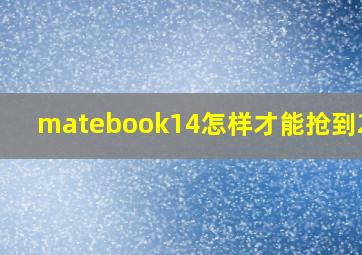 matebook14怎样才能抢到2021