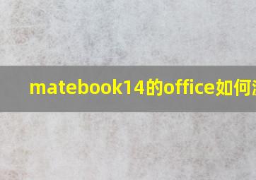 matebook14的office如何激活