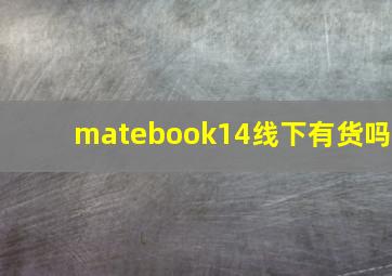 matebook14线下有货吗