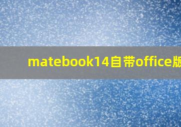 matebook14自带office版本