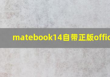 matebook14自带正版office么