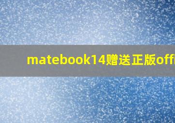 matebook14赠送正版office