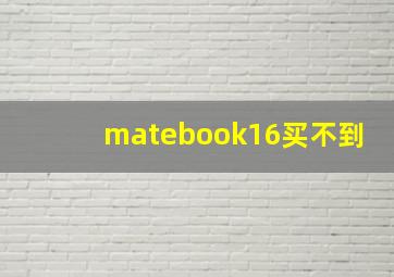 matebook16买不到