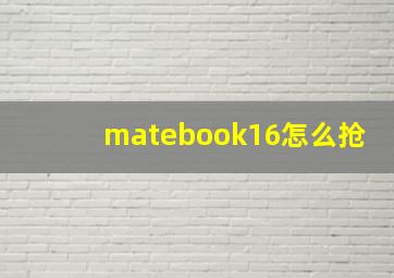 matebook16怎么抢