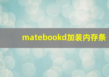 matebookd加装内存条