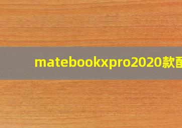 matebookxpro2020款配置