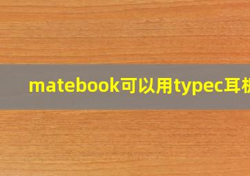 matebook可以用typec耳机吗