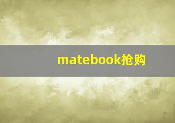 matebook抢购