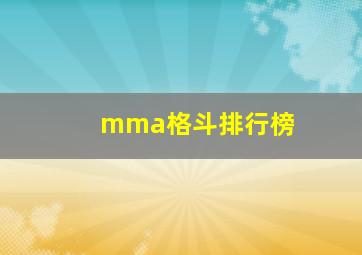 mma格斗排行榜