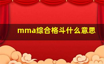 mma综合格斗什么意思