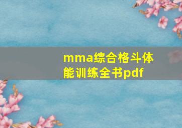 mma综合格斗体能训练全书pdf