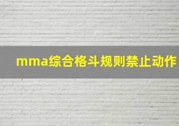 mma综合格斗规则禁止动作