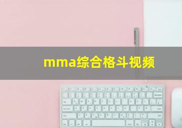 mma综合格斗视频