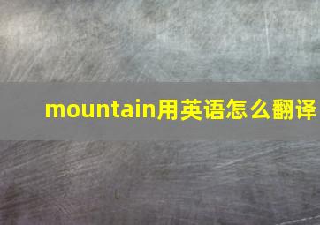 mountain用英语怎么翻译