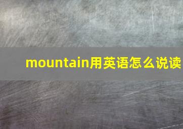 mountain用英语怎么说读