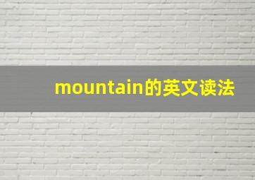 mountain的英文读法