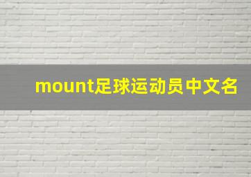 mount足球运动员中文名