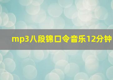 mp3八段锦口令音乐12分钟