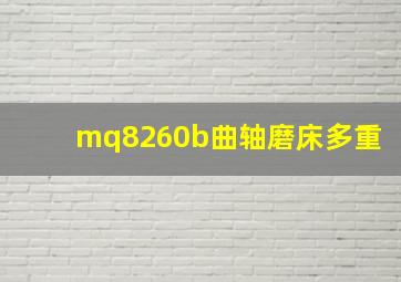 mq8260b曲轴磨床多重