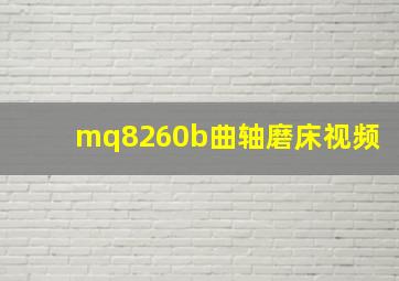 mq8260b曲轴磨床视频