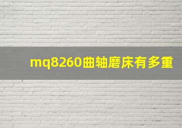 mq8260曲轴磨床有多重