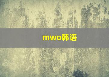 mwo韩语