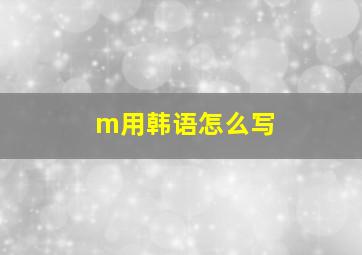 m用韩语怎么写