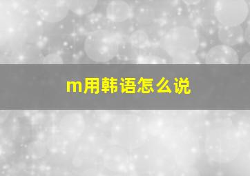 m用韩语怎么说