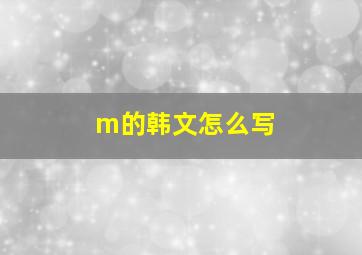 m的韩文怎么写