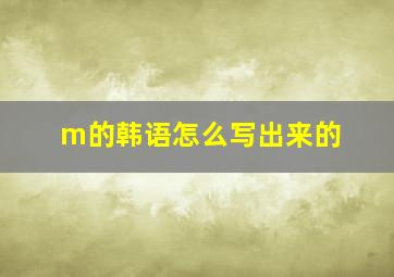 m的韩语怎么写出来的