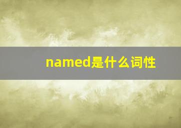 named是什么词性