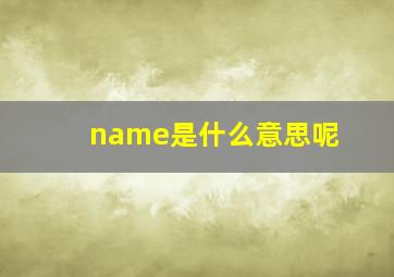 name是什么意思呢