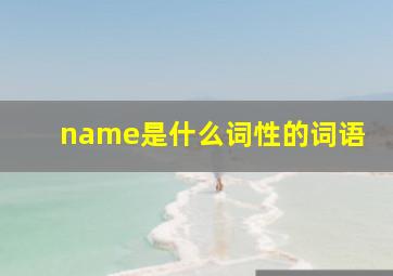 name是什么词性的词语