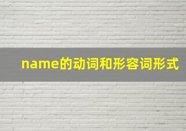 name的动词和形容词形式