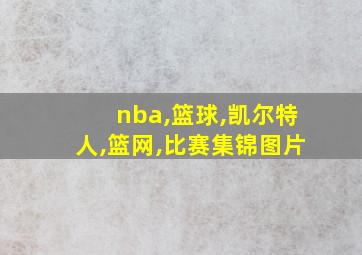 nba,篮球,凯尔特人,篮网,比赛集锦图片