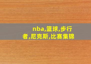 nba,篮球,步行者,尼克斯,比赛集锦