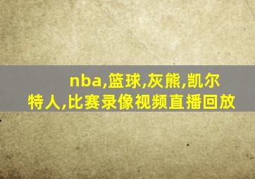 nba,篮球,灰熊,凯尔特人,比赛录像视频直播回放