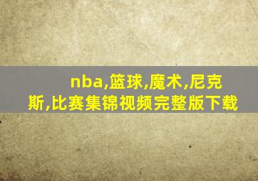 nba,篮球,魔术,尼克斯,比赛集锦视频完整版下载