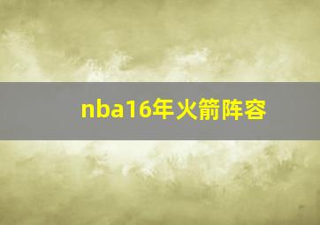 nba16年火箭阵容